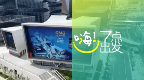 中央廣播電視總臺版權(quán)交易中心在滬啟動，助力廣播電視節(jié)目制作經(jīng)營邁入新階段