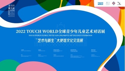 TOUCH WORLD全球青少年兒童藝術對話展正式啟動，共繪跨文化藝術的未來藍圖